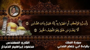#تراويح_رمضان سورة الملك كاملة بقراءة ابي جعفر المدني.. مهندس محمود إبراهيم الصباغ