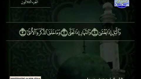 سورة الليل 92 - محمد جبريل
