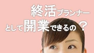 終活プランナーが開業して成功するマーケティングノウハウを大公開