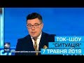 Ток-шоу СИТУАЦІЯ від 7 травня 2019 року