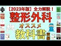 【2023年版】整形外科　オススメ教科書　全力解説！【前編】