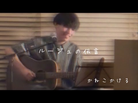 ルージュの伝言 - 金子翔　【Cover】 〜ミニワンマンライブ"かけるの小部屋"より〜