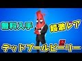 フォートナイト デッドプールピーリーがヤバすぎるぞ！今後のイベント情報！Fortnite　シソッパ