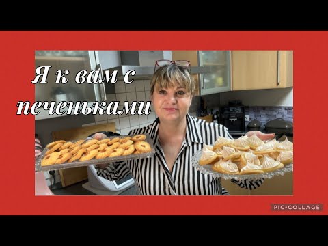 Видео: Сегодня у меня печенье из детства ромашки, курабье и новый рецепт снежный поцелуй