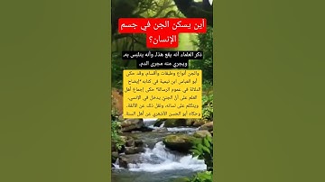 أين يسكن الجن في جسم الإنسان؟ #المصحف #اكسبلور #أسئلة #سورة_الجن