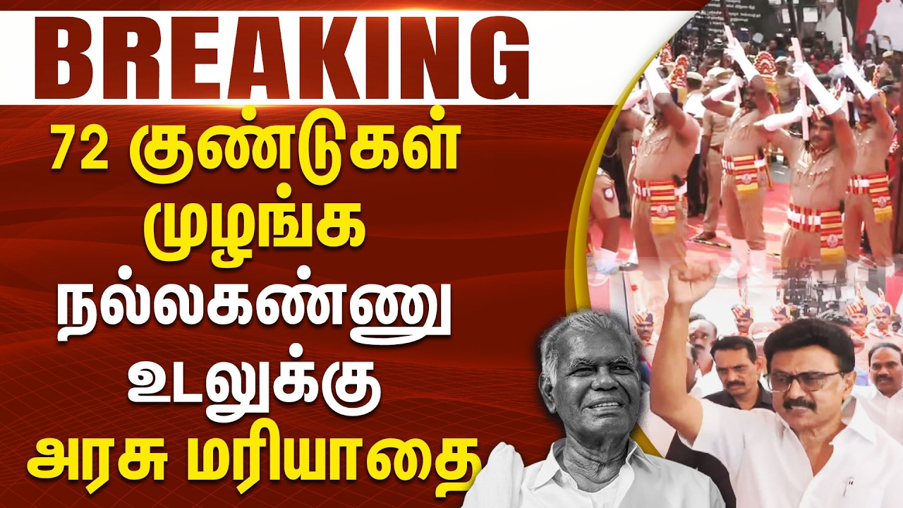Nallakannu || 72 குண்டுகள் முழங்க நல்லகண்ணு உடலுக்கு அரசு மரியாதை || #Breaking