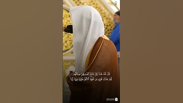 مقتطف من تلاوة فضيلة الشيخ #عبدالله_البعيجان من صلاة الفجر الثلاثاء ١٠ ربيع الأول ١٤٤٧هـ