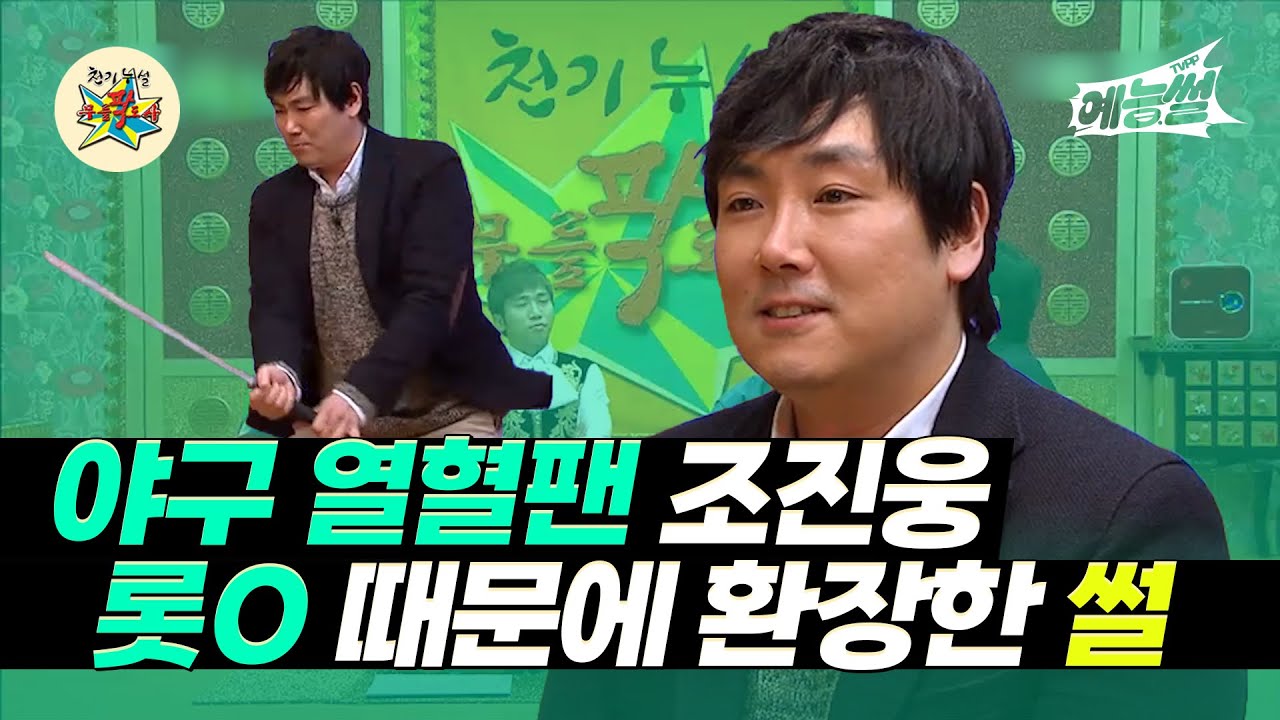 【#예능썰】야구 열혈팬 조진웅⚾, 롯O 때문에 환장한 썰 | 무릎팍도사 | TVPP | MBC 130214 방송