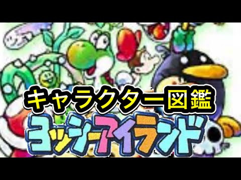 図鑑】SFC ヨッシーアイランドキャラクター図鑑 ステージ1 - YouTube