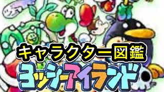 図鑑】SFC ヨッシーアイランドキャラクター図鑑 ステージ1 - YouTube
