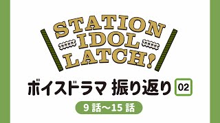 STATION IDOL LATCH!　ボイスドラマ振り返り＃９〜15