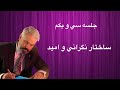 ساختار نگراني و اميد 