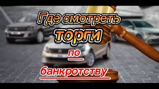 Где искать торги по банкротству!