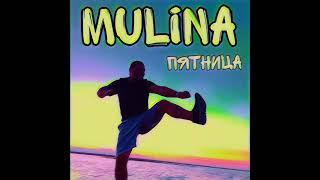 MULINA-Пятница