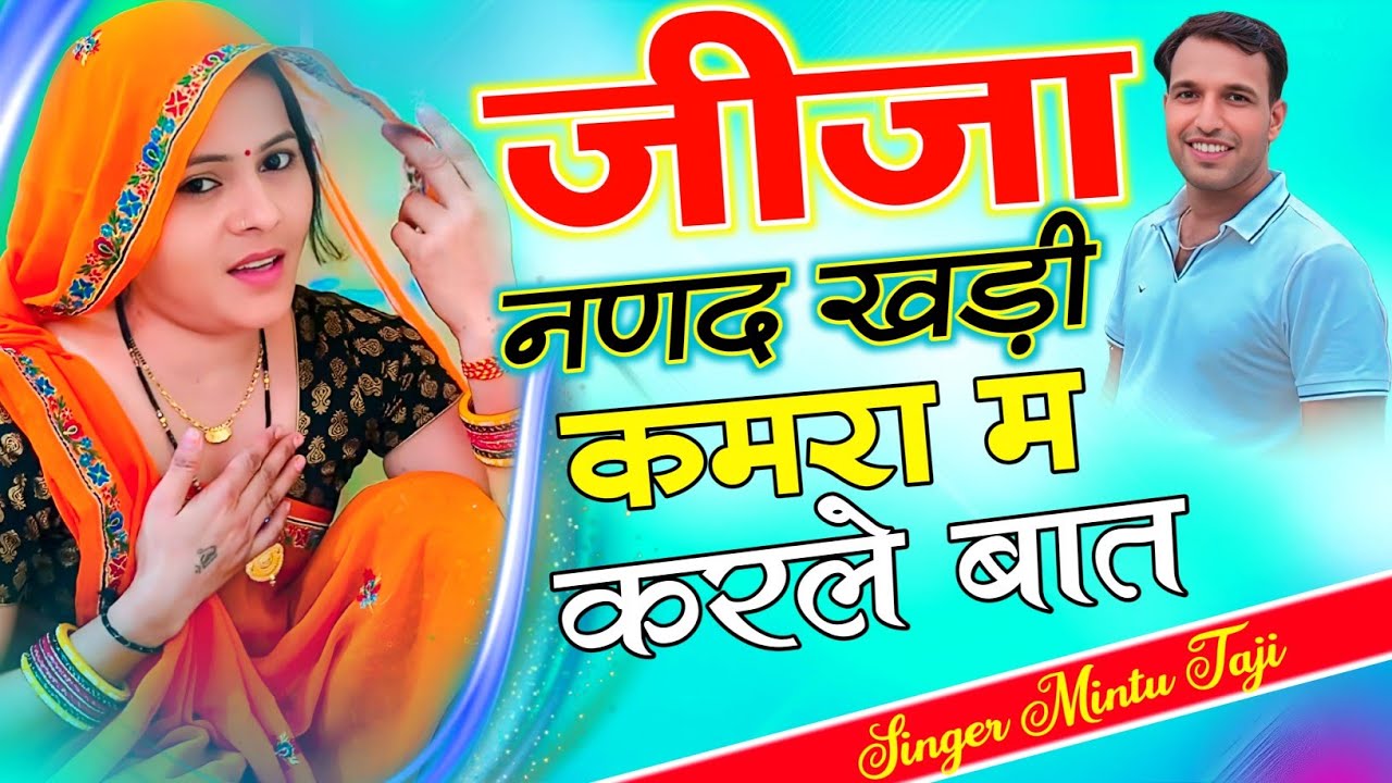 Dj Remix Mintu Taji ~ जीजा नणद खड़ी कमरा म करले बात मन की || मिन्टू ताजी खोहल्या 