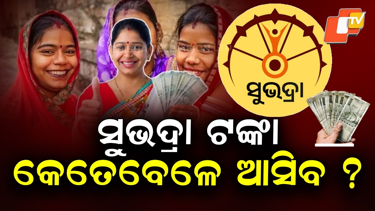 Fourth Installment of Subhadra Yojana to Be Released Today