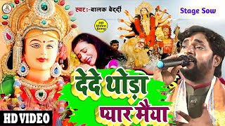 #Balak_Bedardi || देदे थोड़ा प्यार मैया #Dede Thoda Pyar Maiya | बालक बेदर्दी #Stage_Show geet 2023