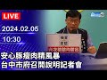 🔴【LIVE直播】安心豚瘦肉精風暴　台中市府召開說明記者會｜2024.02.05｜Taiwan News Live｜台湾のニュース生放送｜ 대만 뉴스 방송 @ChinaTimes