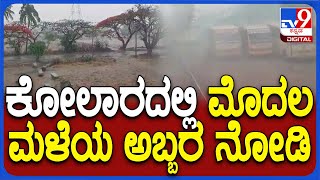 Kolar Rain: ಕೋಲಾರದಲ್ಲಿ ಬಿರುಗಾಳಿ ಸಹಿತ ಭಾರಿ ಮಳೆ.. ಬಿರುಗಾಳಿಗೆ ಹಾರಿಹೋದ ಟೊಮ್ಯಾಟೊ ಶೆಡ್! | #TV9D