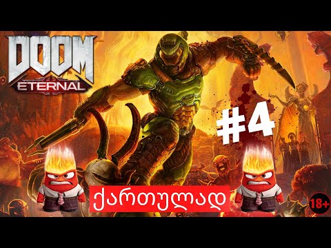 DOOM ETERNAL ქართულად ნაწილი 4 ჯოჯოხეთის მოციქულებმა საგანგებო მდგომარეობა გამოაცხადეს!!!