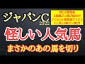 【ジャパンカップ2022】シャフリヤール・ダノンベルーガ・ヴェラアズールの中で4着以下になりそうなのはどの馬だ！？