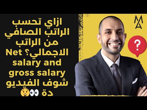 ازاي تحسب الراتب الصافي من الراتب الاجمالي      شوف الفيديو دة