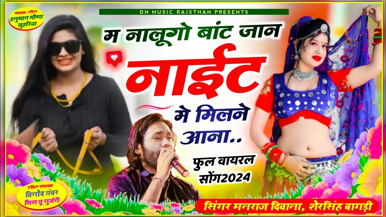 Instagram viral song💔म नालूगो बांट जान नाईट मे मिलने आना। शेरसिहं बागड़ी मनराज दीवाना न्यू सोंग 2024