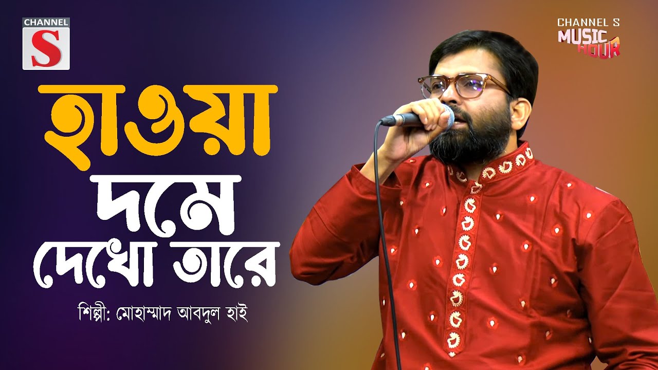 হাওয়া দমে দেখো তারে | Howya Dom E Dekho Tare | Mohammad Abdul Hai | Channel s Shuvo Sokal | Cover |