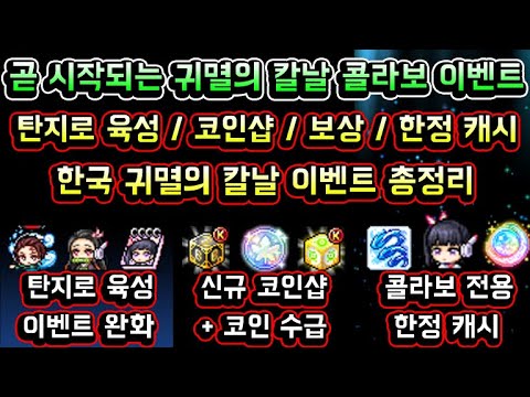 [메이플스토리 맑음] 메이플 귀멸의 칼날 콜라보 이벤트 / 탄지로 <strong>육성</strong> / <strong>신규</strong> 코인샵 / 한정 보상 / 한정 캐시 / 귀칼 자석펫 / 한국 귀멸의 칼날 이벤트 총정리 (11월)