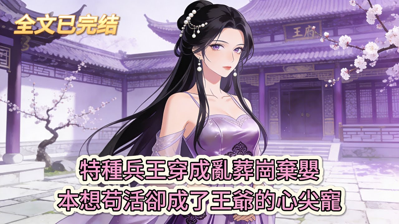 完结小说💕《王府來了個小祖宗》特种兵王穿成乱葬岗弃婴，本想苟活却成了王爷的心尖宠#推文 #小说 #悠悠书屋