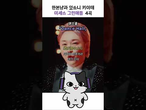 와타시의 미세스 그린애플 최애 파트 모음
