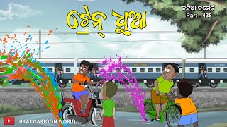 Natia Comedy Part 438 || Train Dhua