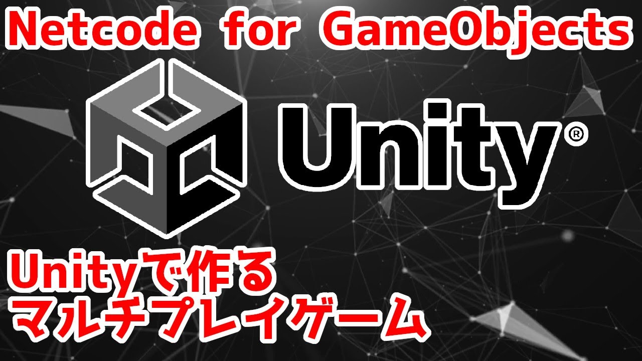 NetcodeForGameObjectを使っていつかメタバース空間を作る！メタバース部
