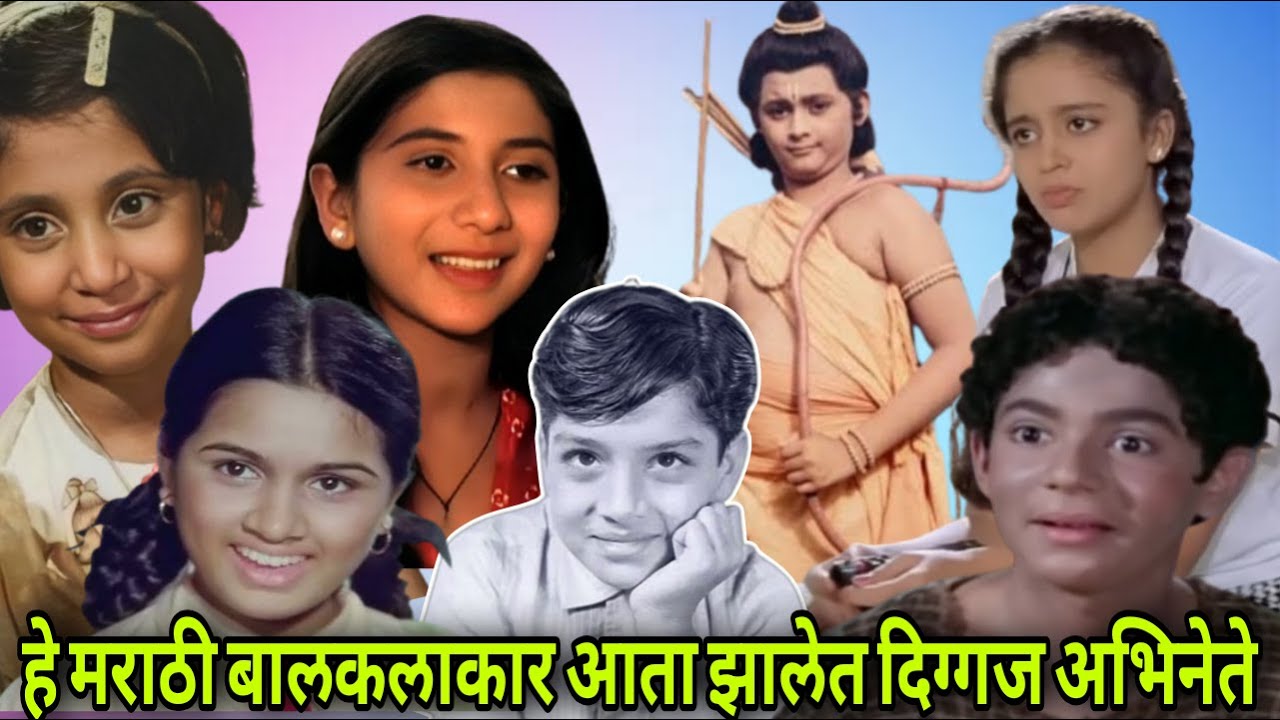 ह्या दिग्गज अभिनेत्यांनी बालकलाकार म्हणून गाजवली मराठी सिनेसृष्टी #marathiactor #marathifilm