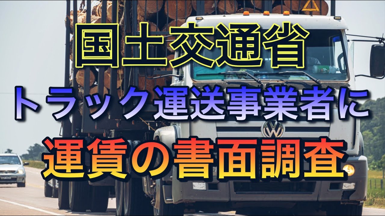 国土交通省が全てのトラック運送事業者に【運賃及び適正原価】把握への書面調査を開始