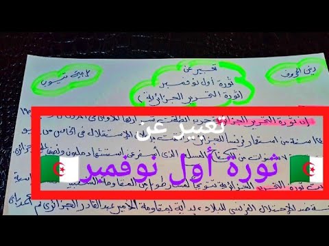 تعبير عن ثورة أول نوفمبر الثورة الجزائرية التحريرية الكبري