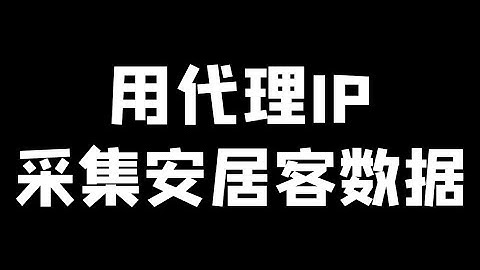 教你如何使用代理IP去爬取数据 Python爬取房源数据
