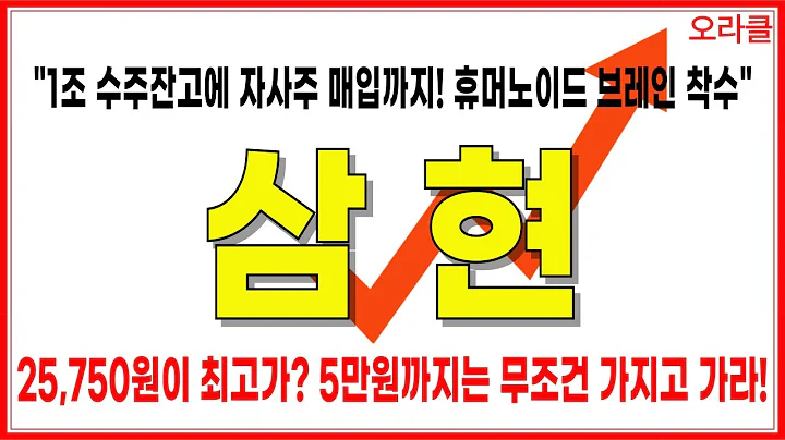[삼현] 🔥 휴머노이드 브레인 착수! 1조 수주잔고, 자사주 매입까지 터졌다! 주가전망. 오라클.