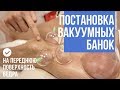 Боли в коленях. Болит поясница. Вакуумный массаж на передней поверхности бедра