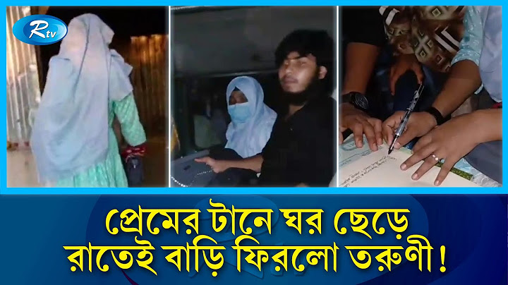 প্রেমের টানে ঘর ছেড়ে দেখেন প্রেমিক গরীব, অতঃপর...| Love Story | Rtv News