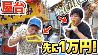 【お祭り】屋台でどっちが先に一万円使い切る事が出来るのか！
