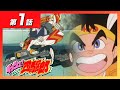 [アニメ ダッシュ！四駆郎] 第一話「ダッシュ軍団（ウォリアーズ）登場」