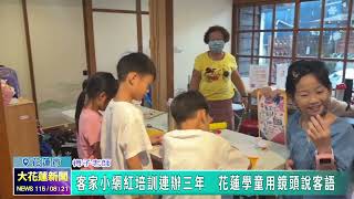 08/21/2026 Hakka Little Influencer Program Runs for 3rd Year: Hualien Students Use Video to Speak...