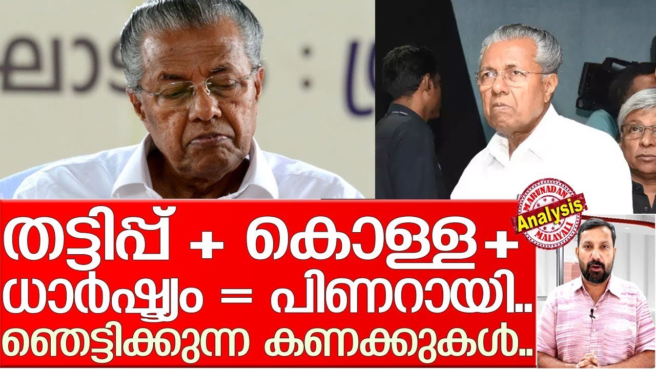 പിണറായിയുടെ ഞെട്ടിക്കുന്ന കൊള്ളകളുടെ കണക്കറിയാം.. I pinarayi vijayan