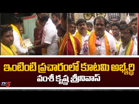 ఇంటింటి ప్రచారం : Vishaka South MLA Candidate Vamshi Krishna Srinivas Election Campaign | TV5 News - TV5NEWS