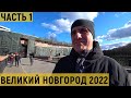 ВЕЛИКИЙ НОВГОРОД 2022/ОБЗОР КВАРТИРЫ/ЧАСТЬ1