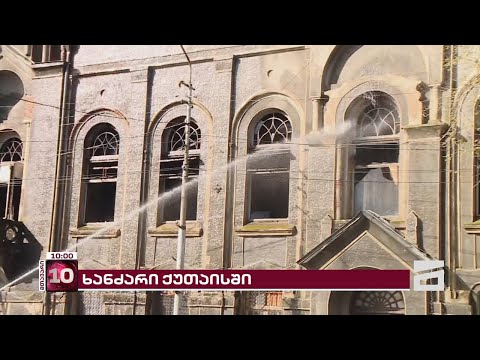 ხანძარი ქუთაისში | თამარ მეფის ქუჩაზე კულტურული მემკვიდრეობის ძეგლი იწვის