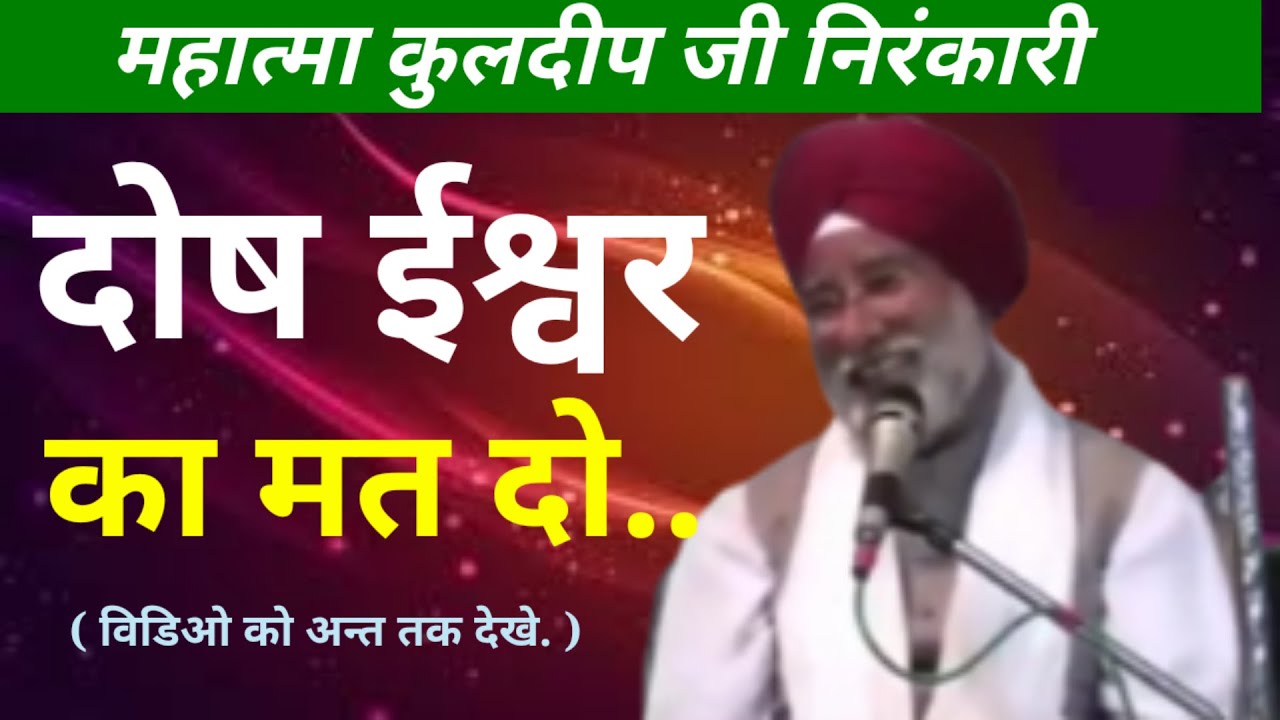 दोष ईश्वर का मत दो-महात्मा कुलदीप जी निरंकारी, Nirankari Vichar ! Today nirankari vichar,SNVD Studio