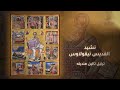 نشيد القديس نيقولاوس 