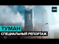 Что стало причиной тумана, который уже прозвали "радиационным". Специальный репортаж - Москва 24